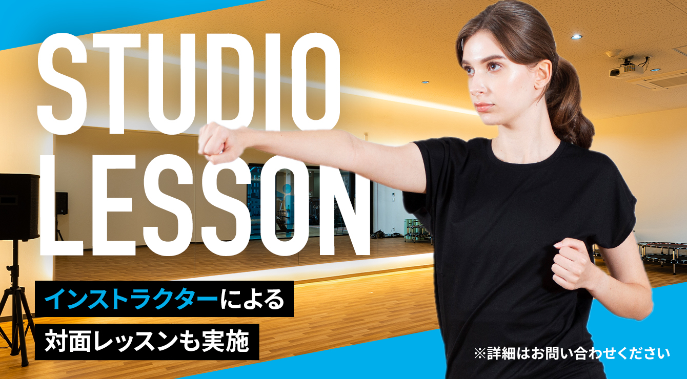 studio lesson バナー（インストラクターによる対面レッスンも実施 ※詳細はお問い合わせください）