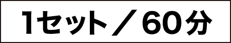 1セット60分