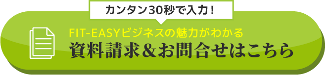カンタン30秒で入力！FIT-EASYビジネスの魅力がわかる資料請求＆お問合せはこちら