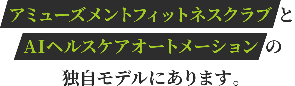 アミューズメントフィットネスクラブとAIヘルスケアオートメーションの独自モデルにあります。