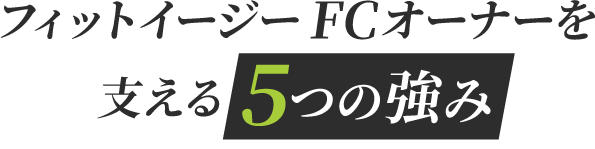 フィットイージーのFCオーナーを支える5つの強み
