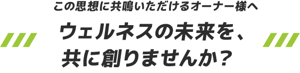 ウェルネスの未来を、共に創りませんか？