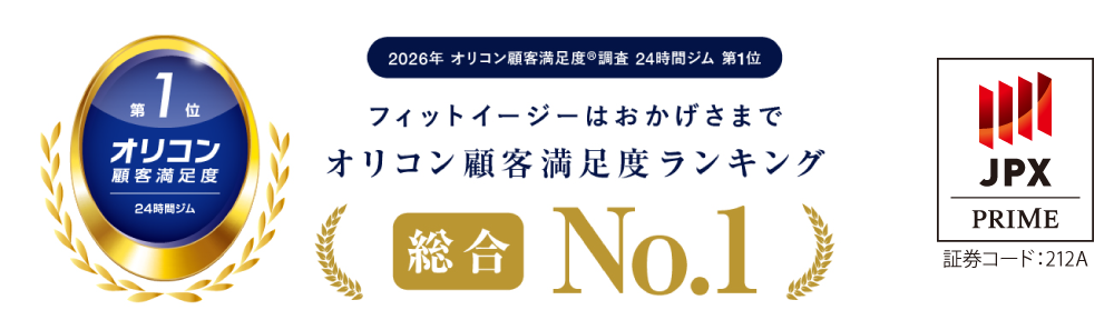 2026年 オリコン顧客満足度調査 24時間ジム 第1位／フィットイージーはおかげさまでオリコン顧客満足度ランキング総合No.1／JPX PRIME 証券コード：212A