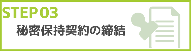 STEP03 秘密保持契約の締結