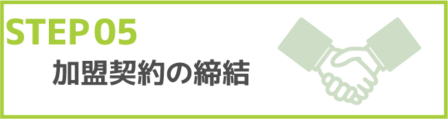 STEP05 加盟契約の締結