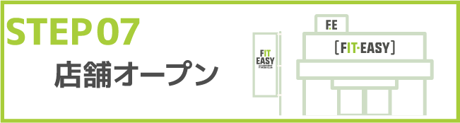 STEP07 店舗オープン