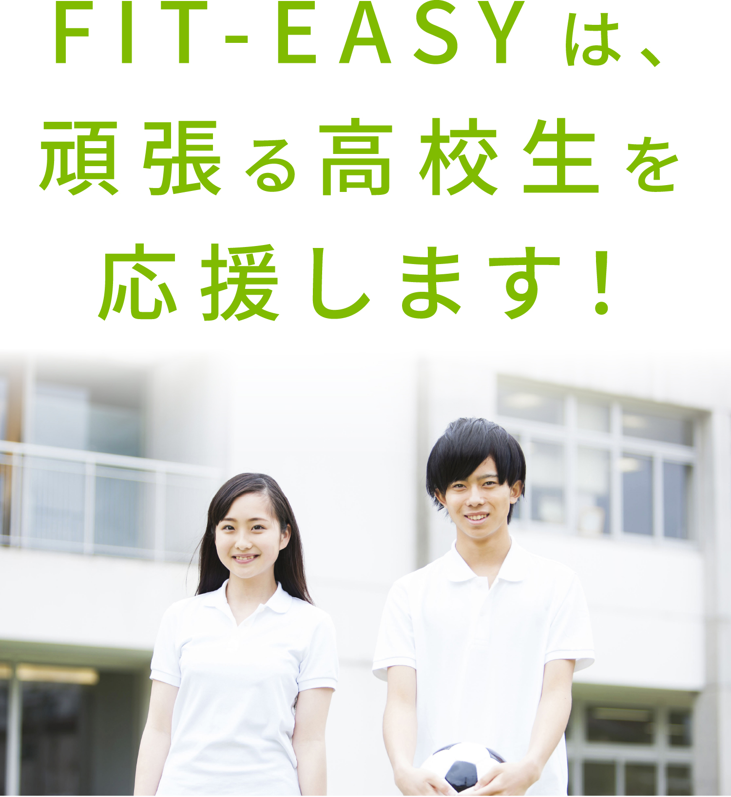 FIT-EASYは、頑張る高校生を応援します！
