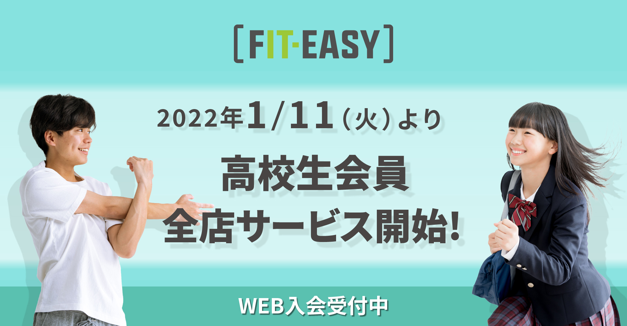 FIT-EASY 2022年1/11（火）より高校生会員全店サービス開始！WEB入会受付中