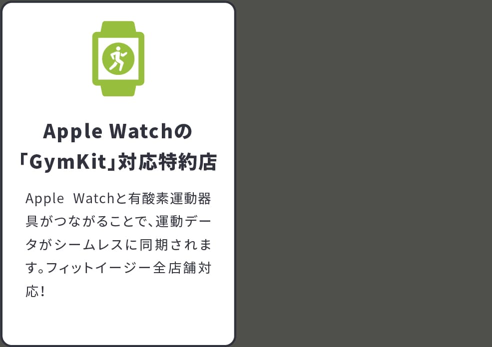Apple Watchの「GymKit」対応特約店,フィットイージー