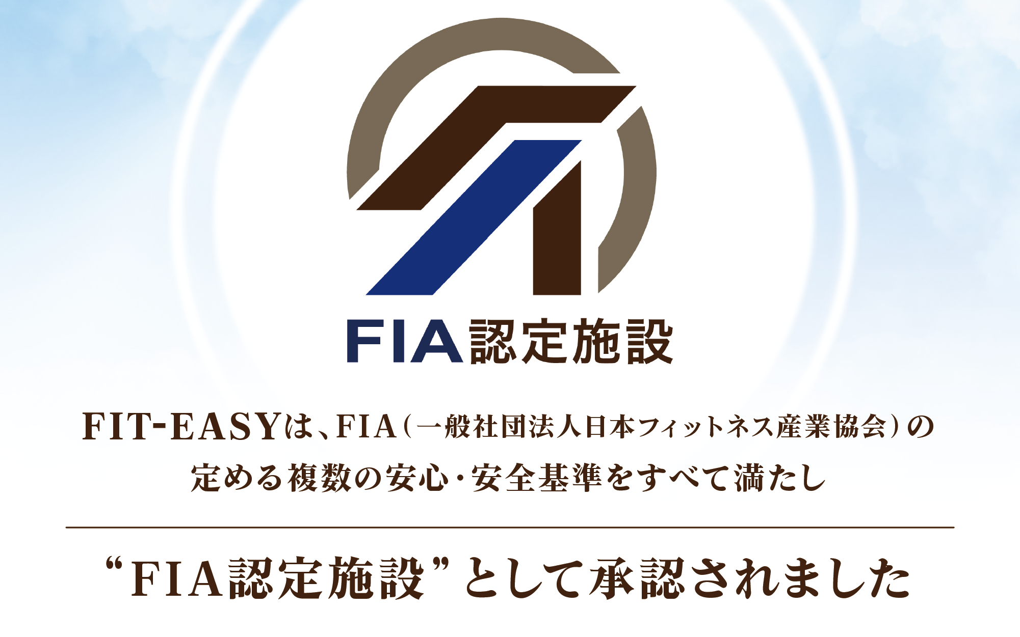 「FIA加盟企業施設認証」の取得