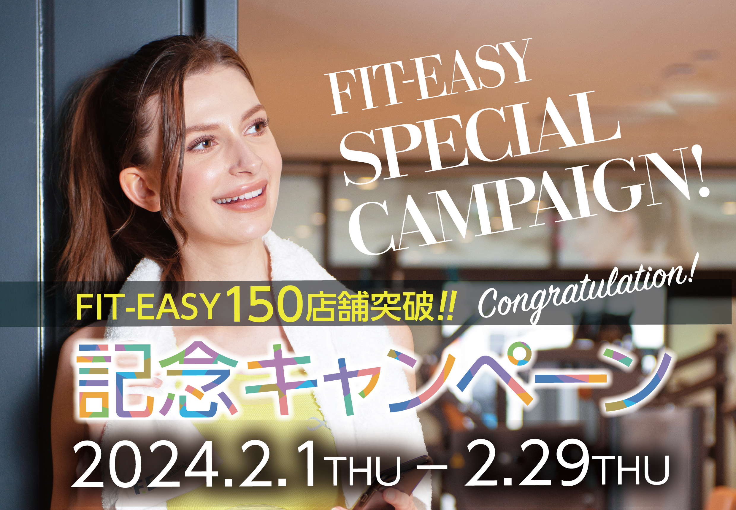 FIT-EASY 全国150店舗突破！！記念キャンペーンを実施します！