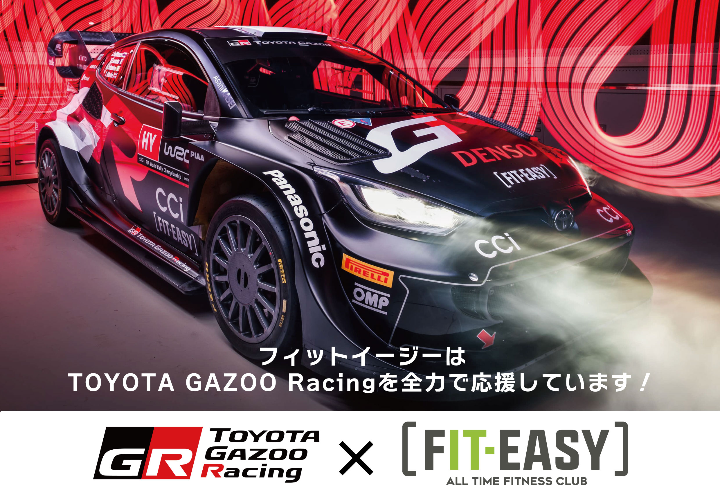 フィットイージー株式会社は TOYOTA GAZOO Racing を全力で応援しています！