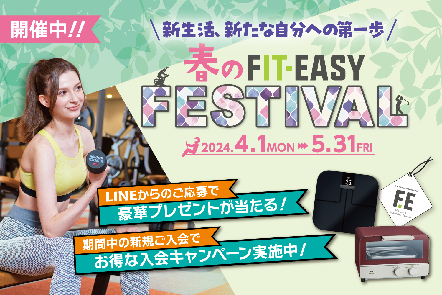 FIT-EASY 春のフィットイージーフェスティバル！！
