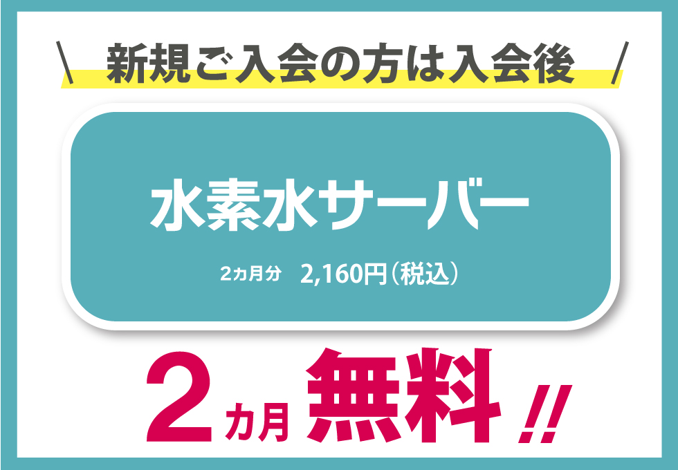 水素水2か月無料